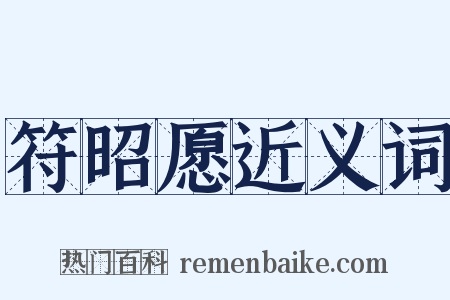符昭愿近义词是什么意思的图片